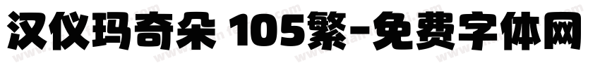 汉仪玛奇朵 105繁字体转换